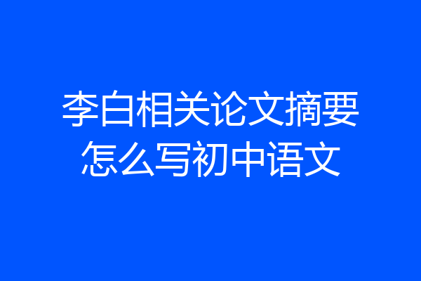 李白相关论文摘要怎么写初中语文