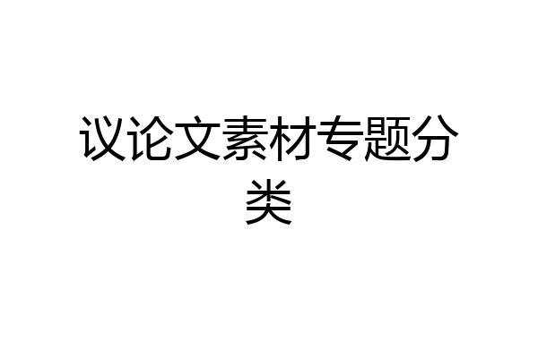 议论文素材专题分类