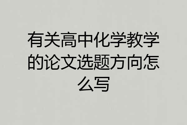 有关高中化学教学的论文选题方向怎么写