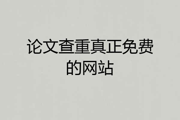 论文查重真正免费的网站