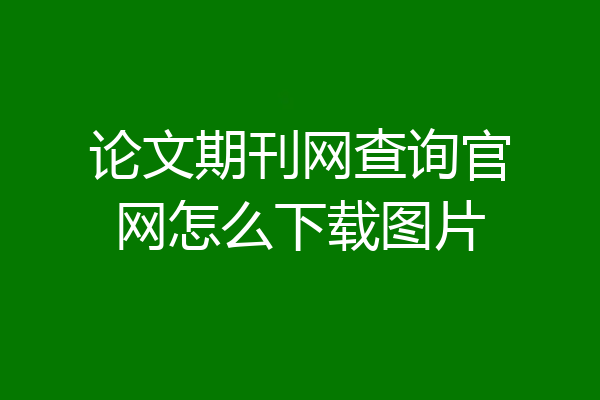 论文期刊网查询官网怎么下载图片