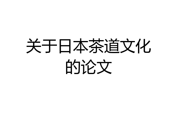 关于日本茶道文化的论文