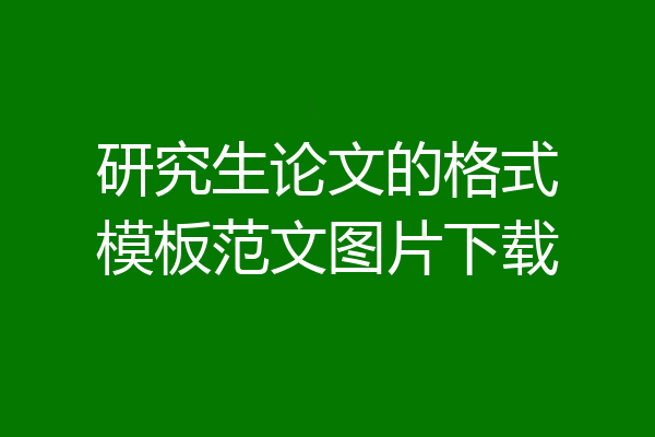 研究生论文的格式模板范文图片下载