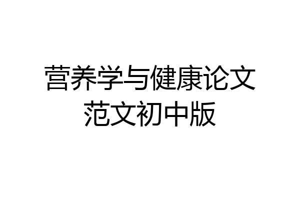 营养学与健康论文范文初中版