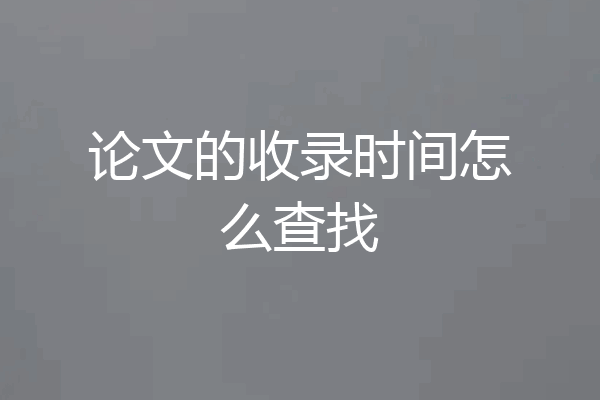 论文的收录时间怎么查找
