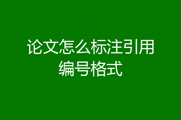 论文怎么标注引用编号格式