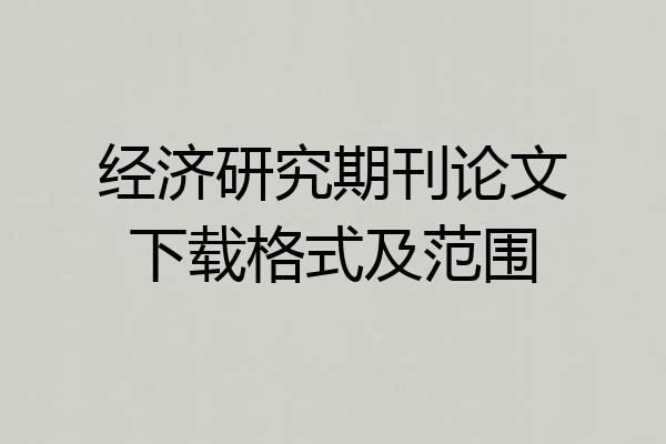 经济研究期刊论文下载格式及范围