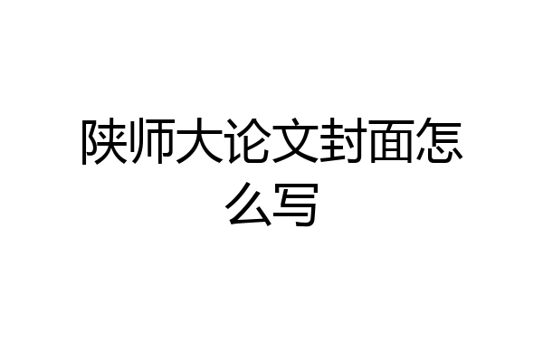 陕师大论文封面怎么写