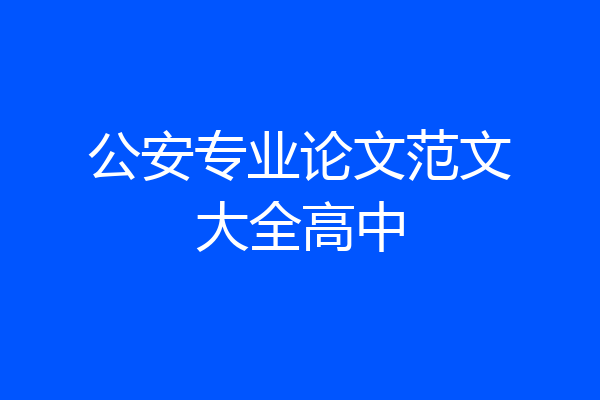 公安专业论文范文大全高中
