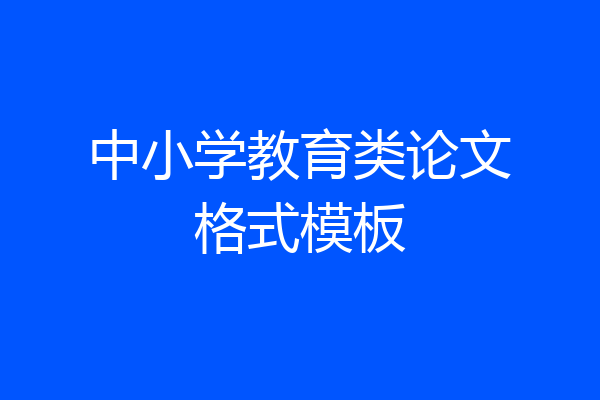 中小学教育类论文格式模板