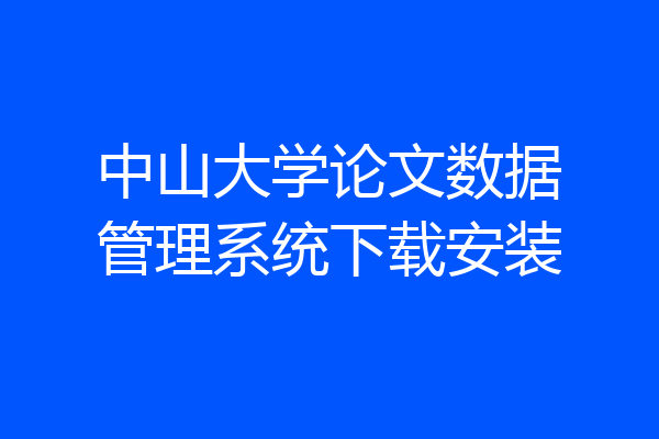 中山大学论文数据管理系统下载安装