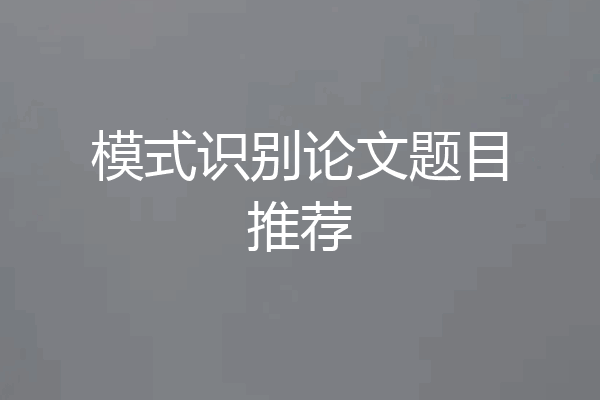 模式识别论文题目推荐