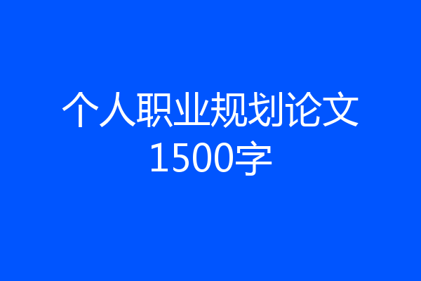 个人职业规划论文1500字
