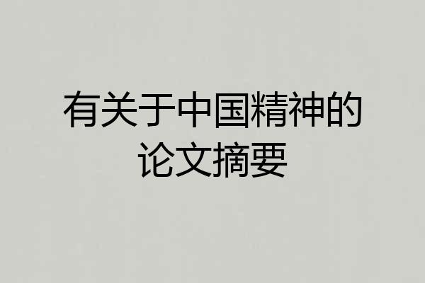 有关于中国精神的论文摘要