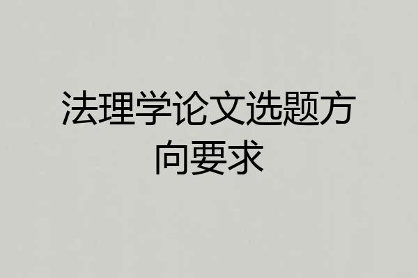 法理学论文选题方向要求
