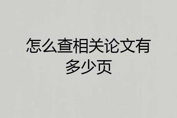 怎么查相关论文有多少页