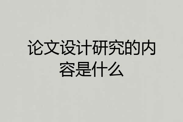 论文设计研究的内容是什么