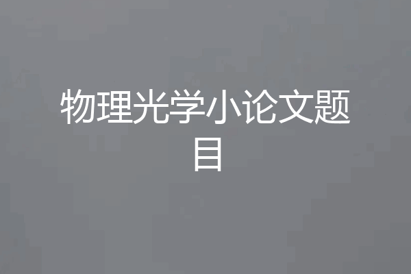 物理光学小论文题目