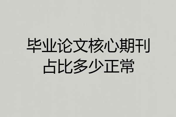 毕业论文核心期刊占比多少正常