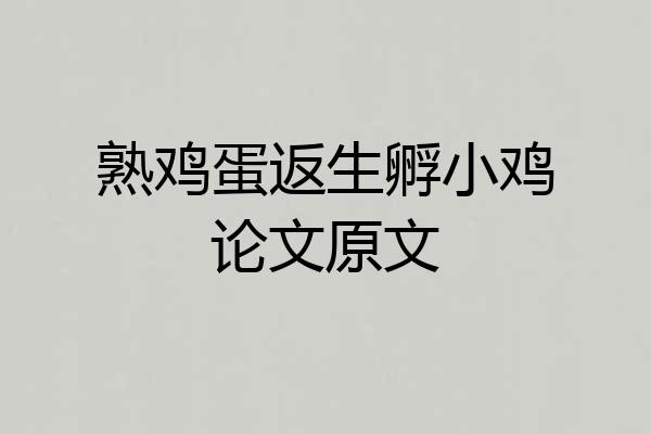 熟鸡蛋返生孵小鸡论文原文