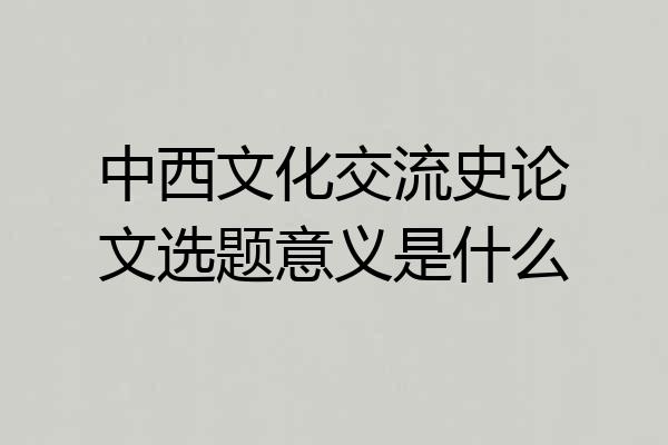 中西文化交流史论文选题意义是什么