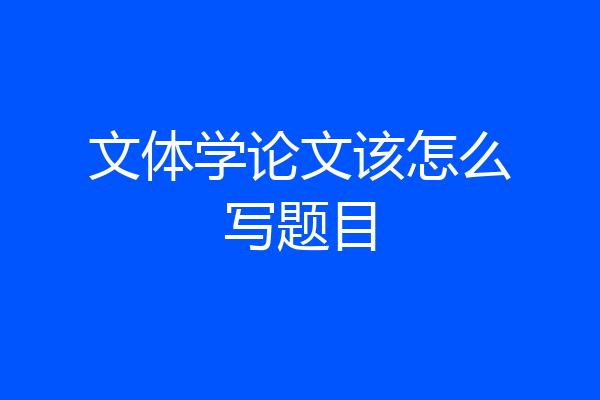 文体学论文该怎么写题目