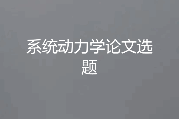 系统动力学论文选题