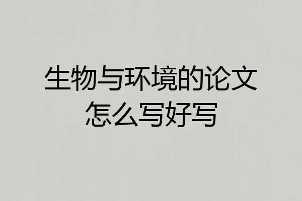 生物与环境的论文怎么写好写