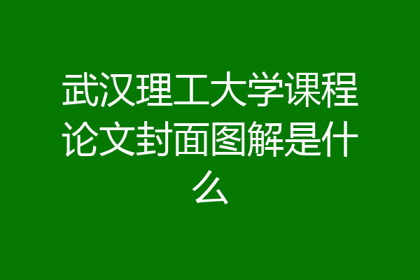 武汉理工大学课程论文封面图解是什么