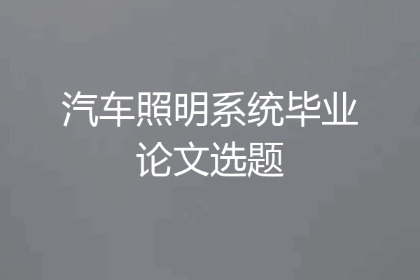 汽车照明系统毕业论文选题