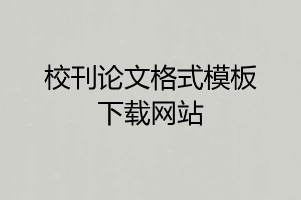 校刊论文格式模板下载网站