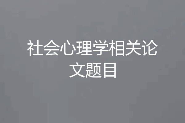 社会心理学相关论文题目