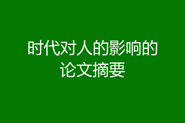 时代对人的影响的论文摘要
