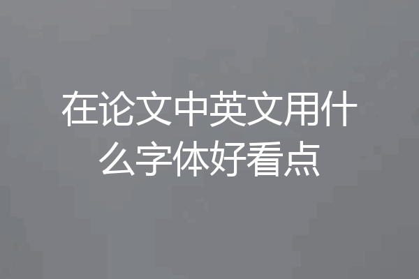 在论文中英文用什么字体好看点