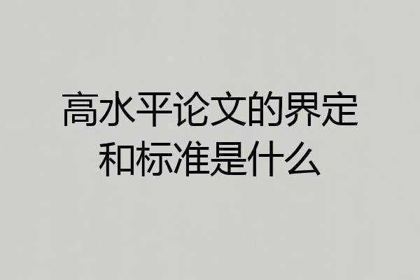 高水平论文的界定和标准是什么