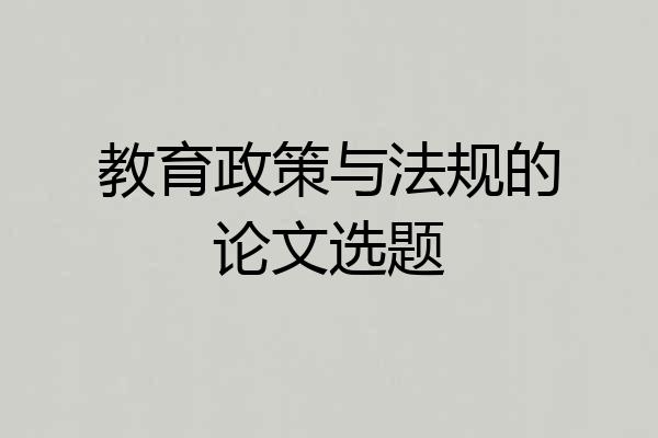 教育政策与法规的论文选题