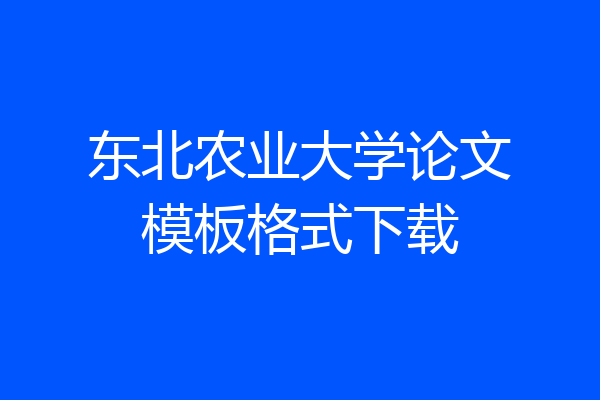 东北农业大学论文模板格式下载