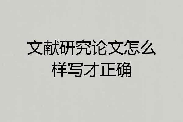 文献研究论文怎么样写才正确