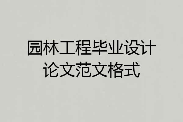 园林工程毕业设计论文范文格式