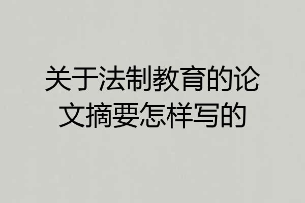 关于法制教育的论文摘要怎样写的