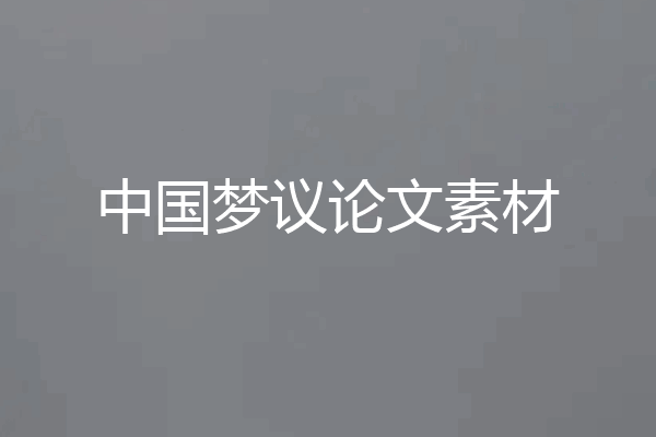 中国梦议论文素材
