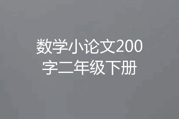 数学小论文200字二年级下册