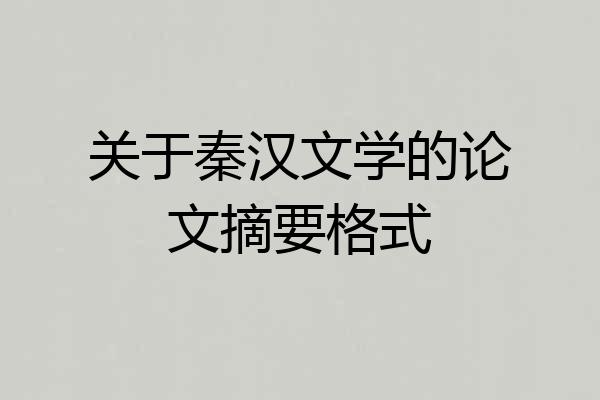 关于秦汉文学的论文摘要格式