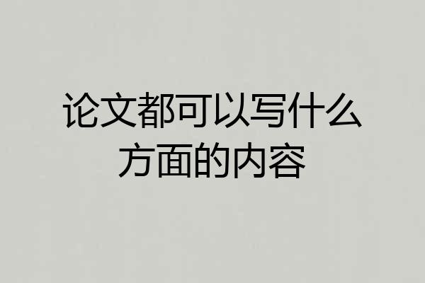 论文都可以写什么方面的内容