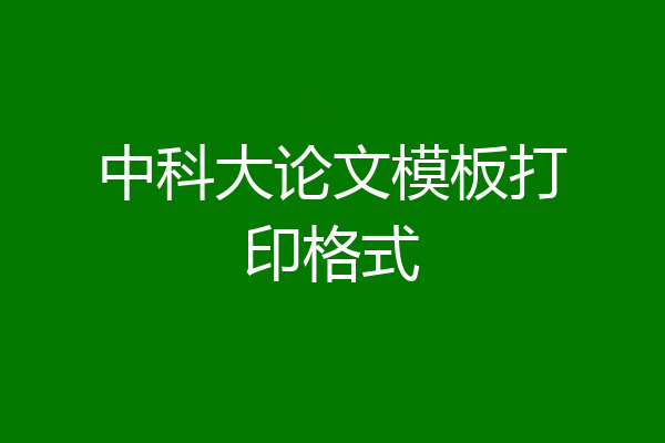 中科大论文模板打印格式