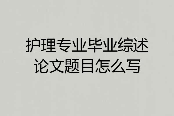 护理专业毕业综述论文题目怎么写