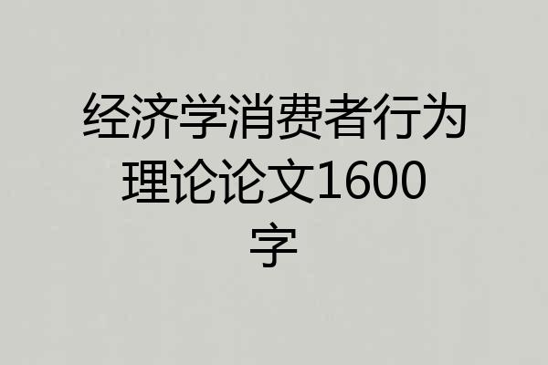 经济学消费者行为理论论文1600字