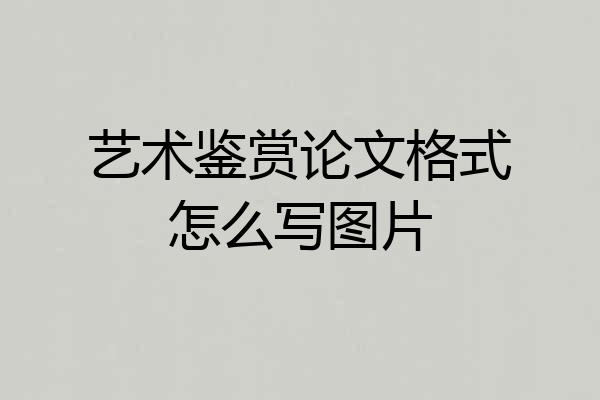 艺术鉴赏论文格式怎么写图片