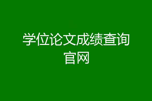 学位论文成绩查询官网