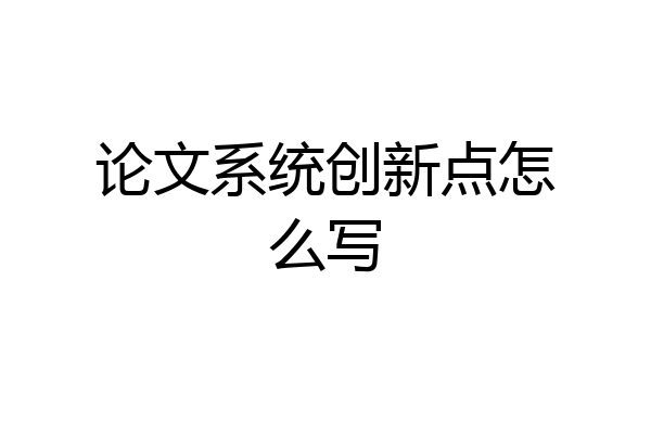 论文系统创新点怎么写